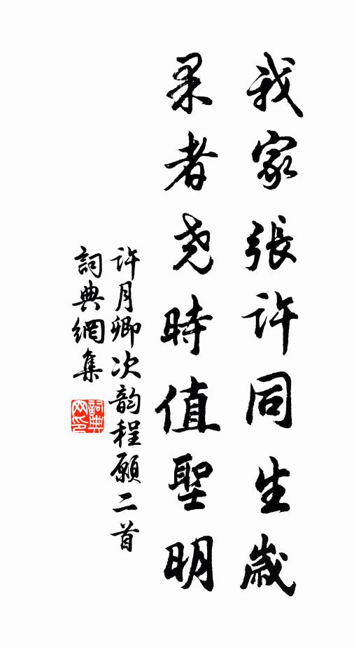 许月卿我家张许同生岁，果者尧时值圣明书法作品欣赏