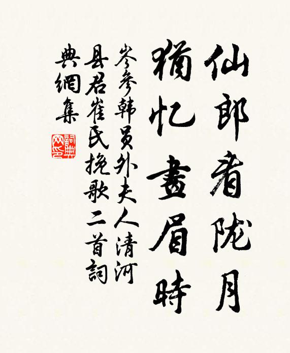 岑参仙郎看陇月，犹忆画眉时书法作品欣赏
