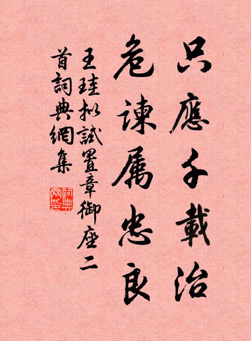 王珪只应千载治，危谏属忠良书法作品欣赏