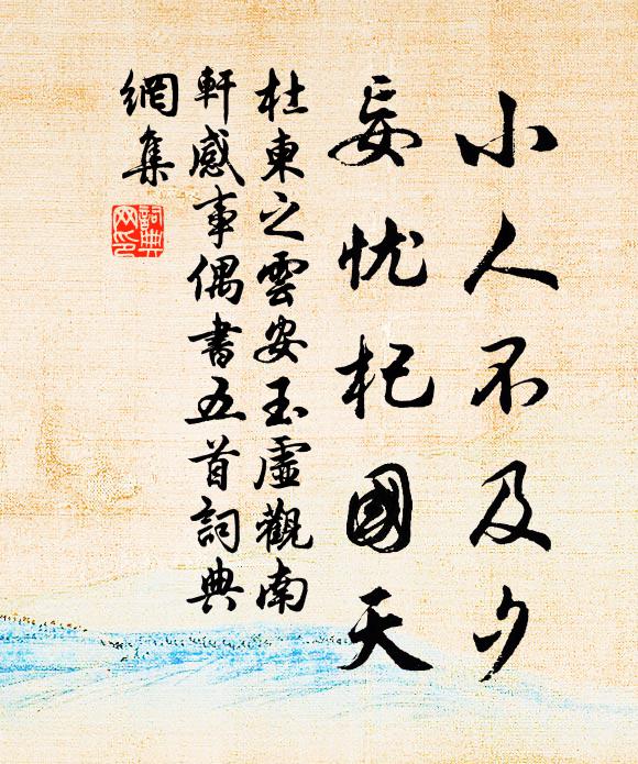杜柬之小人不及夕，妄忧杞国天书法作品欣赏