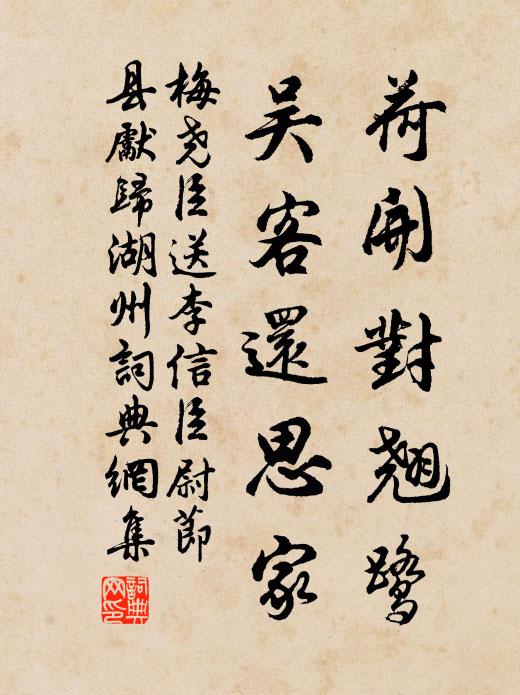 梅尧臣荷开对翘鹭，吴客还思家书法作品欣赏