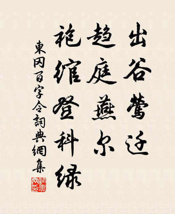 东冈出谷莺迁，趋庭燕尔，袍绾登科绿书法作品欣赏