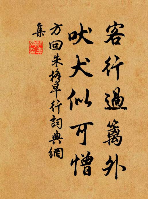 方回客行过篱外，吠犬似可憎书法作品欣赏