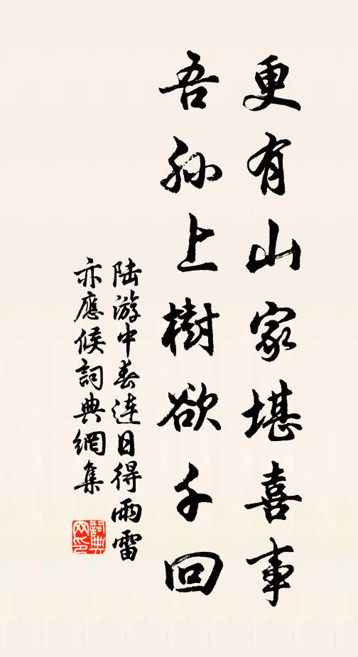 陆游更有山家堪喜事，吾孙上树欲千回书法作品欣赏