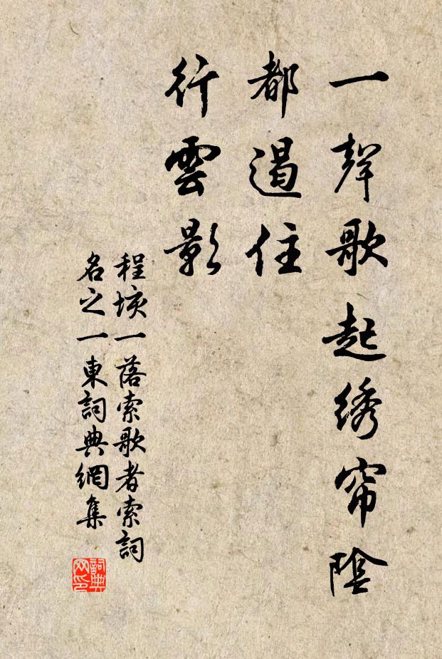 程垓一声歌起绣帘阴，都遏住、行云影书法作品欣赏