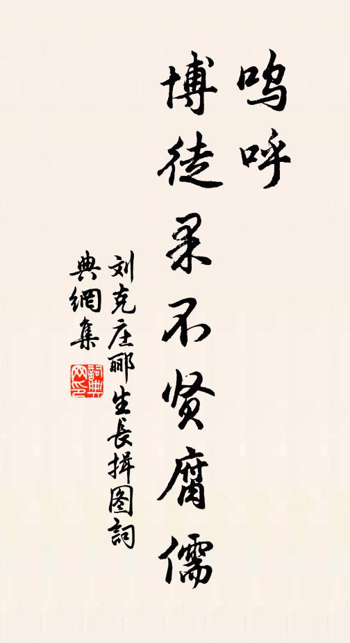 刘克庄呜呼！博徒果不贤腐儒书法作品欣赏