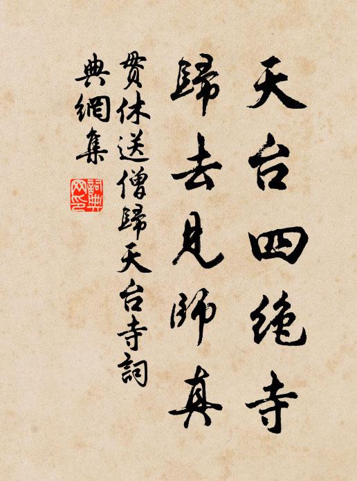 贯休天台四绝寺，归去见师真书法作品欣赏