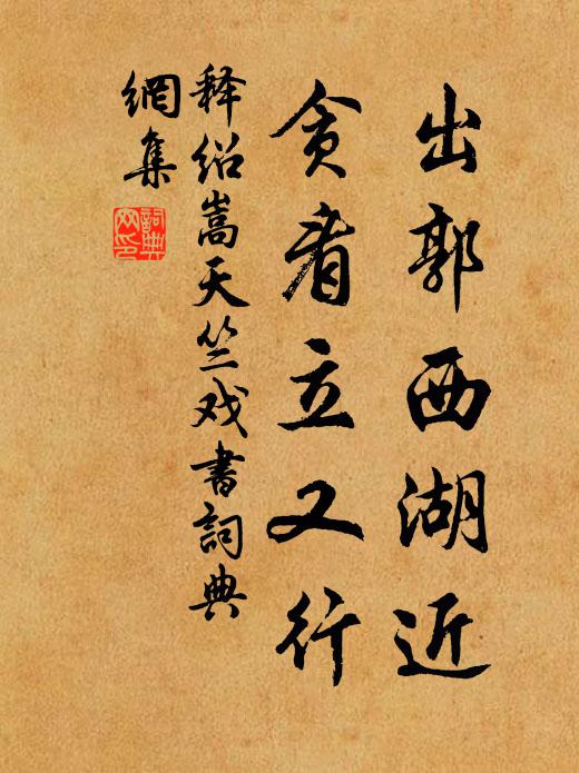 释绍嵩出郭西湖近，贪看立又行书法作品欣赏