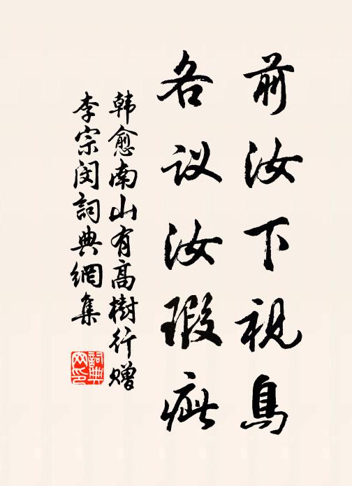 韩愈前汝下视鸟，各议汝瑕疵书法作品欣赏
