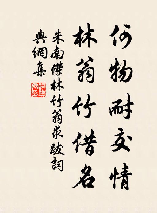 朱南杰何物耐交情，林翁竹借名书法作品欣赏