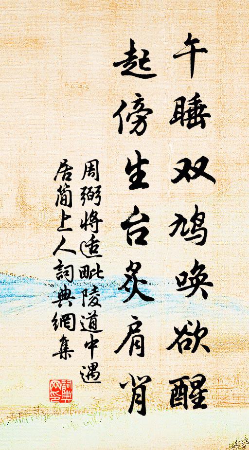 周弼午睡双鸠唤欲醒，起傍生台炙肩背书法作品欣赏