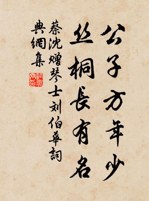 蔡沈公子方年少，丝桐长有名书法作品欣赏