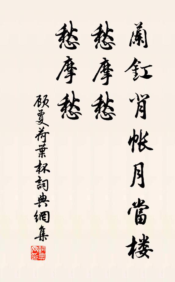顾夐兰釭背帐月当楼，愁摩愁，愁摩愁书法作品欣赏