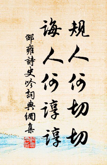 邵雍规人何切切，诲人何谆谆书法作品欣赏