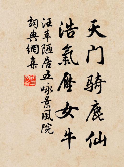 汪莘天门骑鹿仙，浩气压女牛书法作品欣赏