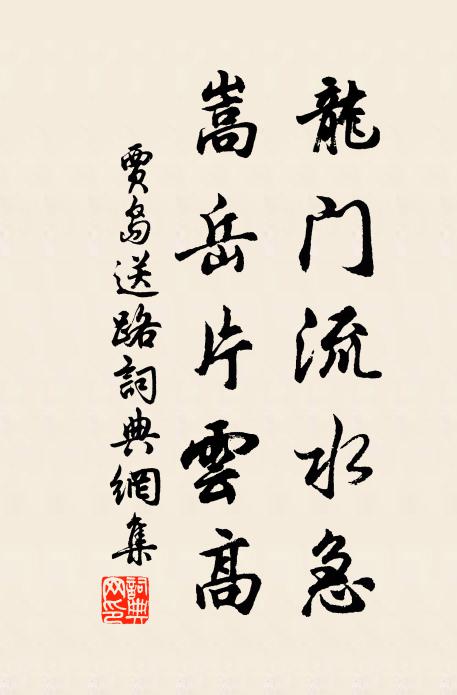 贾岛龙门流水急，嵩岳片云高书法作品欣赏
