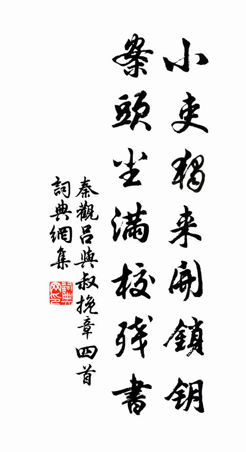 秦观小吏独来开锁钥，案头尘满校残书书法作品欣赏