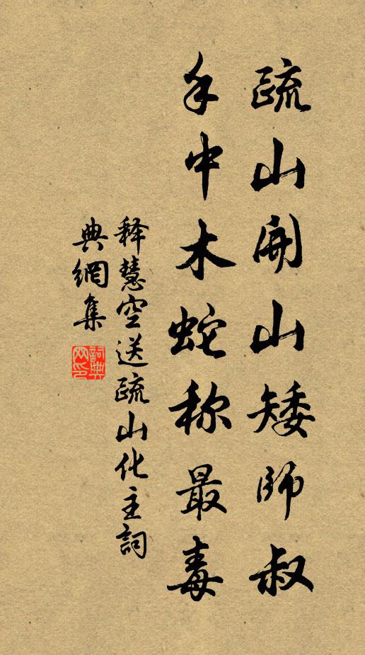 释慧空疏山开山矮师叔，手中木蛇称最毒书法作品欣赏