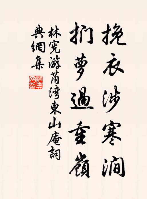 林宪挽衣涉寒涧，扪萝过重岭书法作品欣赏
