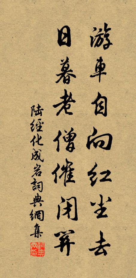 陆经游车自向红尘去，日暮老僧催闭关书法作品欣赏