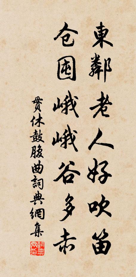 贯休东邻老人好吹笛，仓囤峨峨谷多赤书法作品欣赏