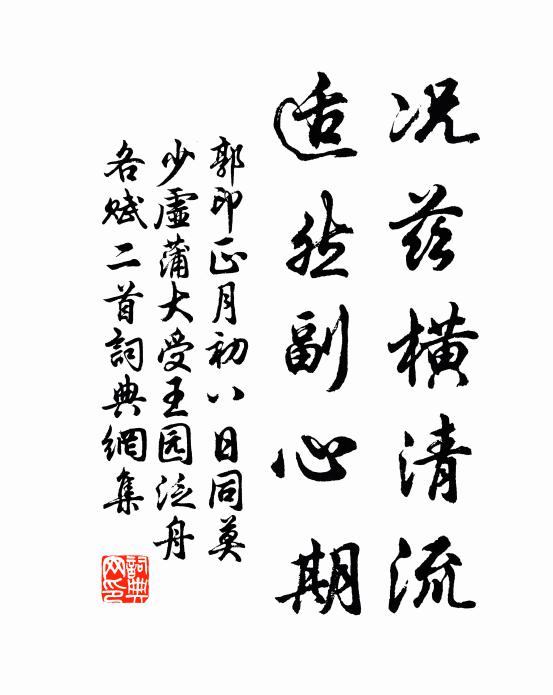 郭印况兹横清流，适然副心期书法作品欣赏