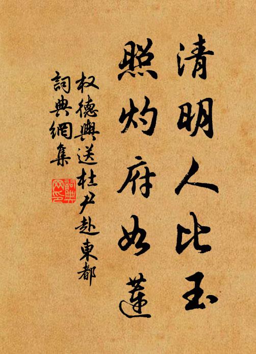 权德舆清明人比玉，照灼府如莲书法作品欣赏