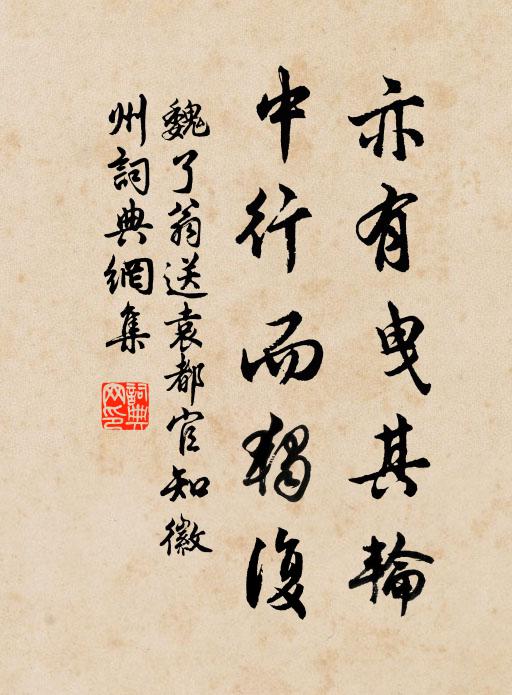 魏了翁亦有曳其轮，中行而独复书法作品欣赏