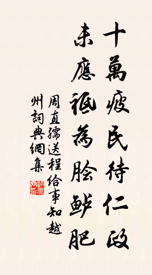 周直孺十万疲民待仁政，未应祗为脍鲈肥书法作品欣赏