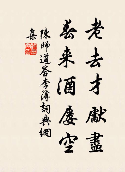 陈师道老去才先尽，春来酒屡空书法作品欣赏