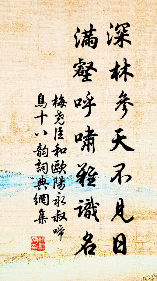 梅尧臣深林参天不见日，满壑呼啸难识名书法作品欣赏