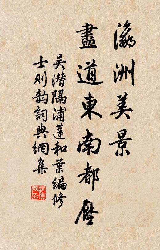 吴潜瀛洲美景，尽道东南都压书法作品欣赏