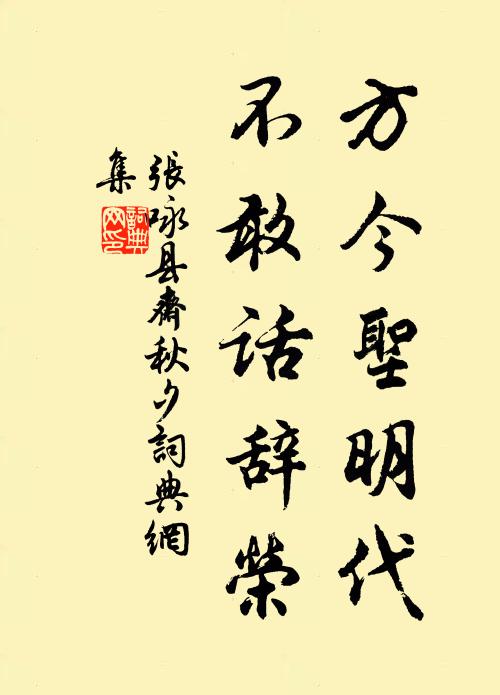 张咏方今圣明代，不敢话辞荣书法作品欣赏