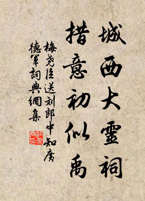 梅尧臣城西大灵祠，措意初似禹书法作品欣赏
