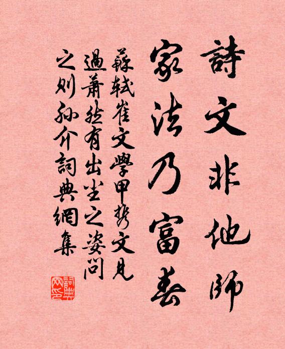 苏轼诗文非他师，家法乃富春书法作品欣赏