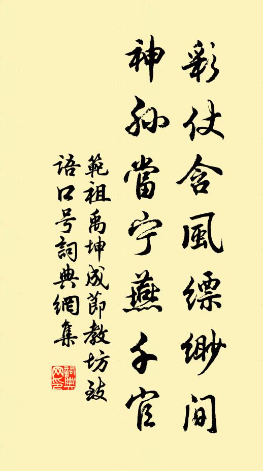 范祖禹彩仗含风缥缈间，神孙当宁燕千官书法作品欣赏