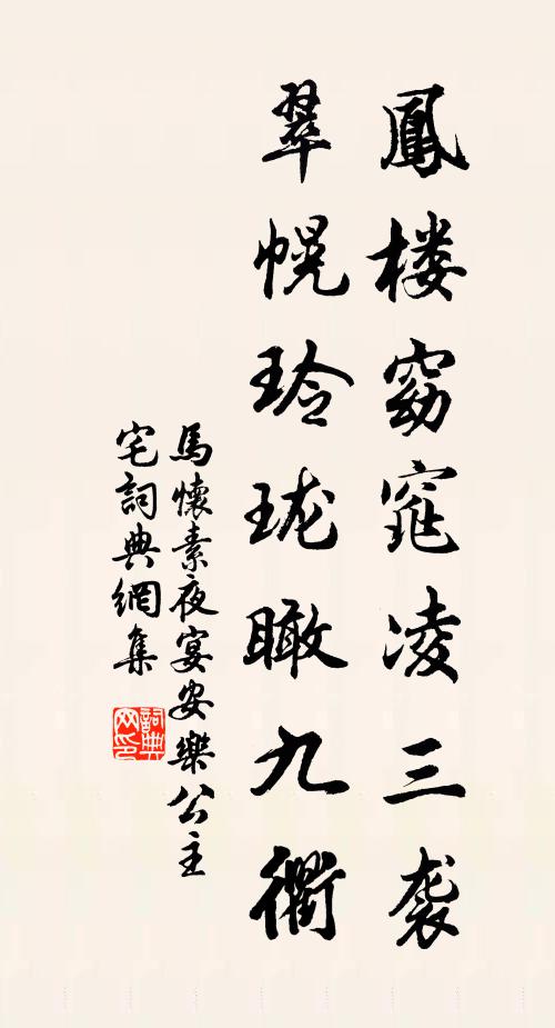 马怀素凤楼窈窕凌三袭，翠幌玲珑瞰九衢书法作品欣赏
