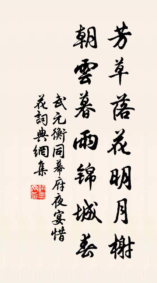 武元衡芳草落花明月榭，朝云暮雨锦城春书法作品欣赏