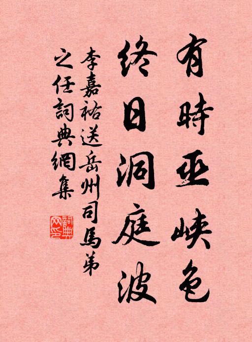 李嘉祐有时巫峡色，终日洞庭波书法作品欣赏