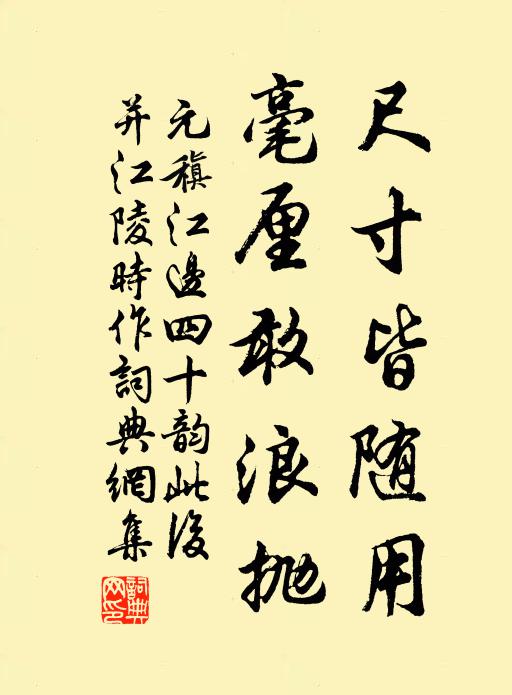 元稹尺寸皆随用,毫厘敢浪抛书法作品欣赏