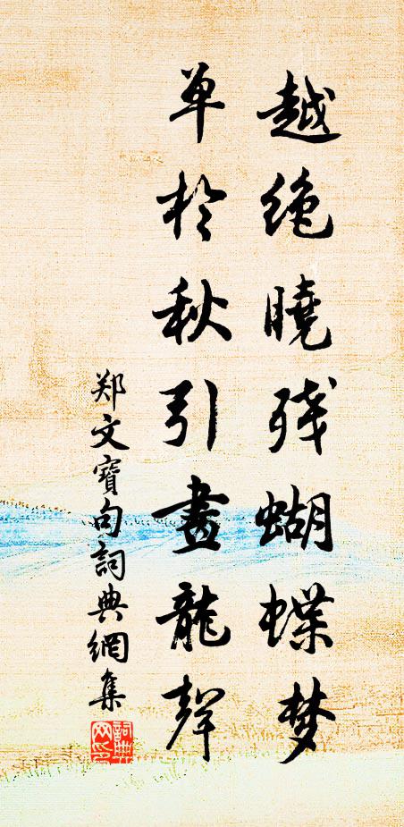 郑文宝越绝晓残蝴蝶梦，单于秋引画龙声。书法作品欣赏