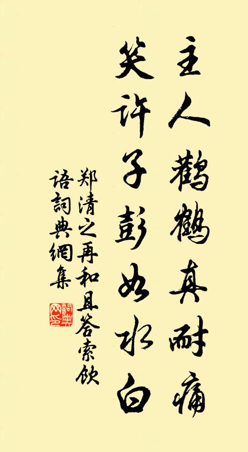 郑清之主人鹳鹤真耐痛，笑许子彭如水白书法作品欣赏