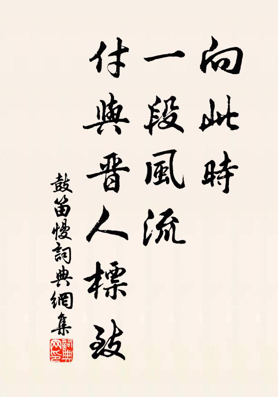 佚名向此时，一段风流，付与晋人标致书法作品欣赏