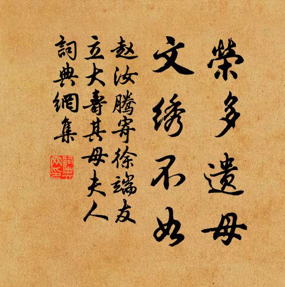 赵汝腾荣多遗母，文绣不如书法作品欣赏