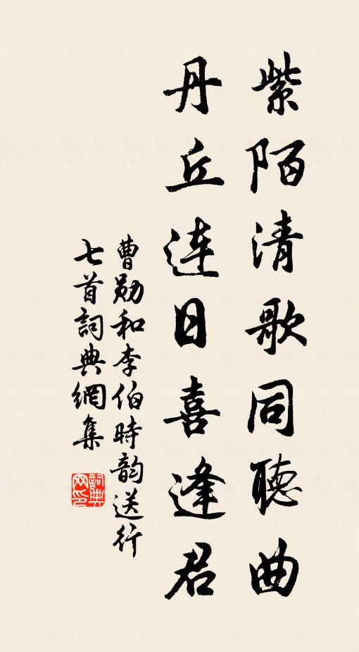 曹勋紫陌清歌同听曲，丹丘连日喜逢君书法作品欣赏