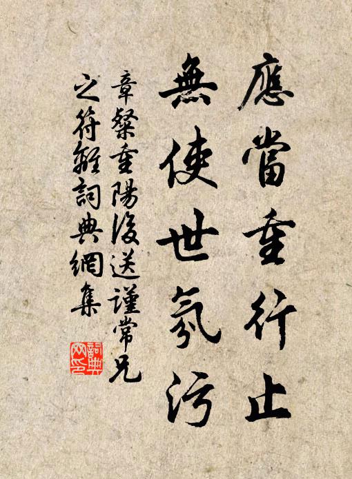 章粲应当重行止，无使世氛污书法作品欣赏