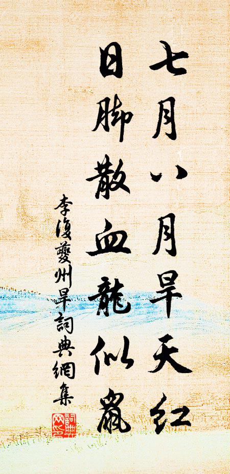 李复七月八月旱天红，日脚散血龙似鼠书法作品欣赏