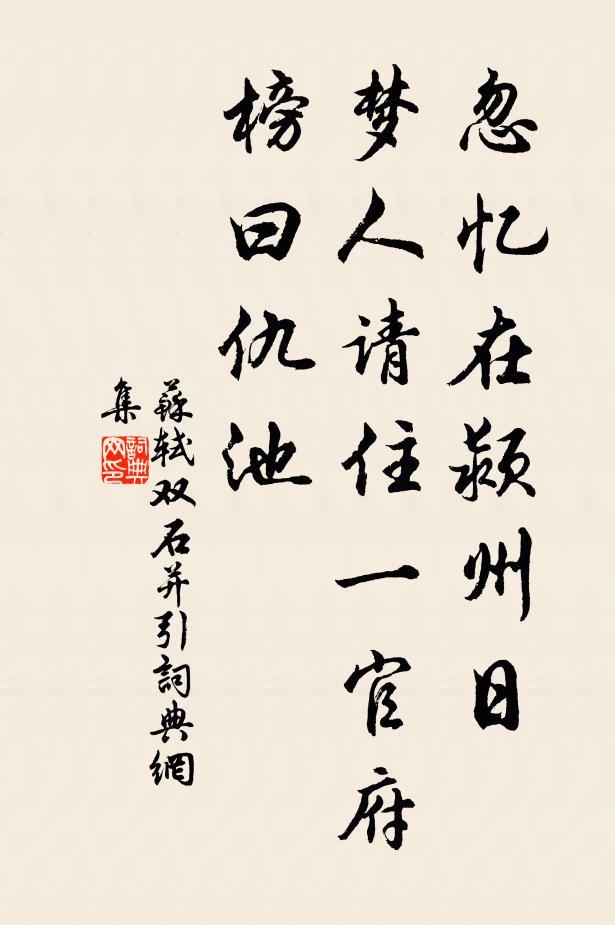 苏轼忽忆在颍州日，梦人请住一官府，榜曰仇池书法作品欣赏