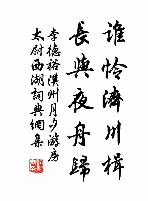 李德裕谁怜济川楫，长与夜舟归书法作品欣赏