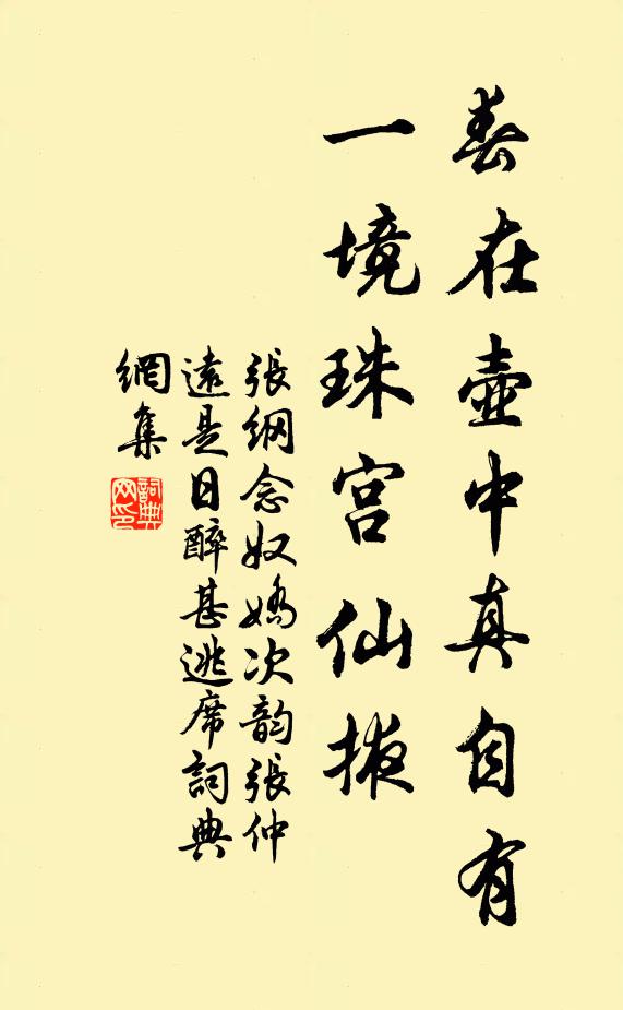 张纲春在壶中真自有，一境珠宫仙掖书法作品欣赏